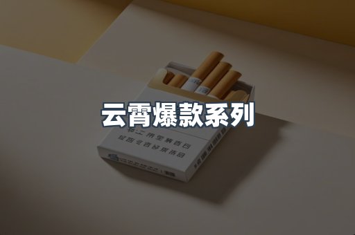 云霄爆款系列