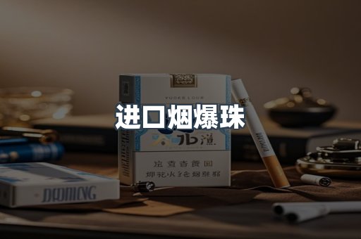 进口烟爆珠