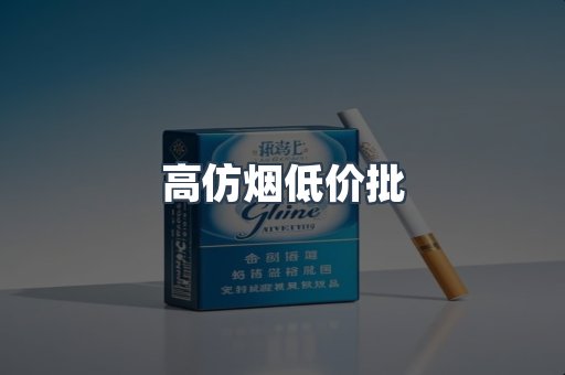高仿烟低价批